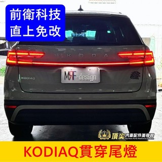 SKODA 1代/2代【KODIAQ貫穿尾燈】實體店面 新大棕熊 尾燈光條 LED燈條 後一線天 尾門貫穿燈 後橫貫燈條
