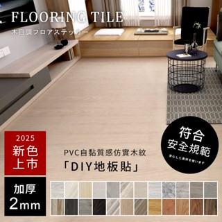 居家大師 自黏式加厚PVC木紋地板貼(39色)臺灣現貨 工廠直營 2MM 防水 耐磨地板 塑膠地板 GW