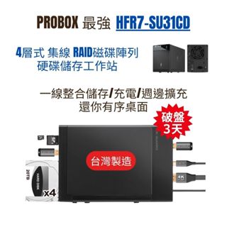PROBOX 最強4層式集線RAID磁碟陣列硬碟儲存工作站｜HFR7-SU31CD一線整合儲存/充電/週邊擴充