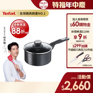 Tefal法國特福 極上御藏系列18CM不沾單柄湯鍋-加蓋｜法國製｜IH、電磁爐適用