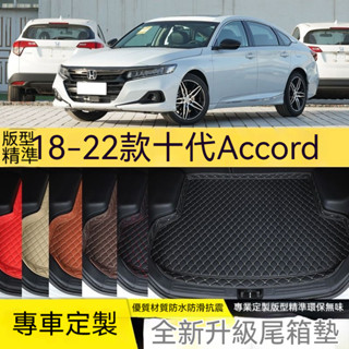 Honda本田後備箱墊 18-22款十代Accord汽車後備箱墊 專車專用 耐磨耐用 行李箱墊 後車廂墊 汽車尾箱墊