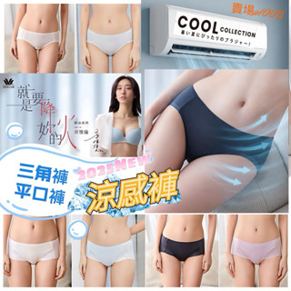 🧯🔥屁屁降溫褲🌡️🚿華歌爾-輕涼系列 中低腰三角褲VS2337 中低腰平口褲 VS1337 冰涼褲 冰絲褲 絲蛋白 無痕