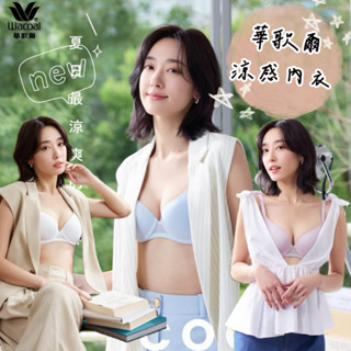 華歌爾🧊涼感內衣🧊空調內衣 涼感 無痕 內衣VB3637 內褲 三角褲 VS2337 VS1337軟鋼圈 素面 涼感衣