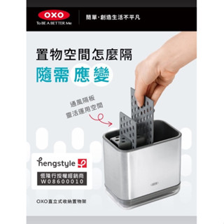 (買就送/399加贈垃圾袋) OXO 直立式收納置物架 - 不鏽鋼 廚房收納 浴室收納