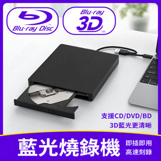 【隔日到貨】藍光燒錄機USB3.0光碟機 移動外接式播放機 支援CD/DVD/VCD/BD光碟播放機 藍光播放器燒錄機