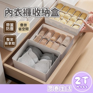 分隔內衣褲收納盒 內衣收納盒 衣物收納盒 分隔收納盒 襪子收納 內衣收納 置物盒 整理盒 衣櫃收納盒 ZT官方旗艦店