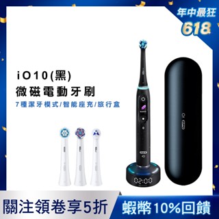 德國百靈Oral-B iO10微磁電動牙刷 (黑) 年中慶 加碼送PRO1單模式牙刷 oralb 歐樂b oral b