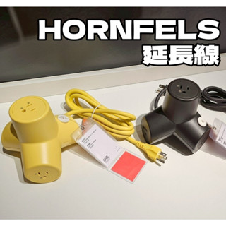 團團代購 IKEA宜家家居 HORNFELS 延長線 造型延長線 插座線 防護塊 延伸電線 插座延長 肉粽 消波塊