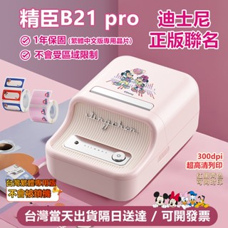 標籤機 獨家【迪士尼正版聯名】B21-Pro高畫質列印 臺灣版 貼紙列印機 精臣標籤機 標籤貼紙機 姓名貼紙機 保固1年