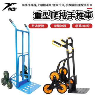 【悅步】重型爬樓車 爬樓手推車 爬樓梯神器 上樓搬運車 32公分大輪子 搬家拉貨手推折疊重型手拉車