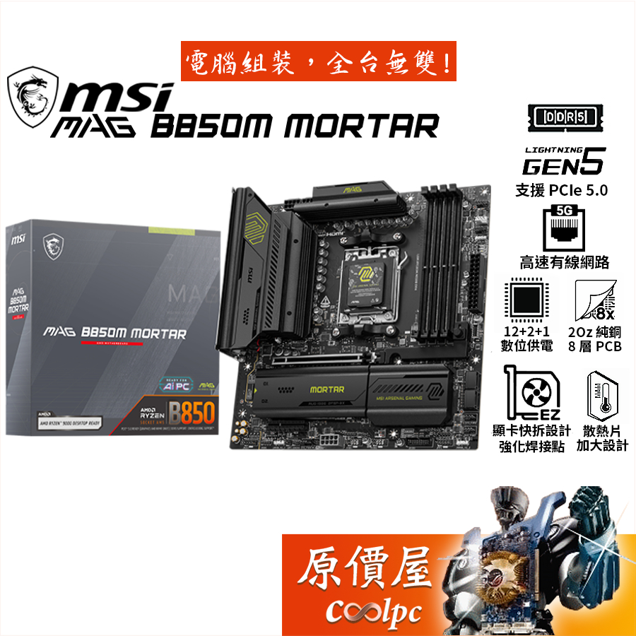 MSI微星 MAG B850M MORTAR【M-ATX/AM5腳位】主機板/原價屋