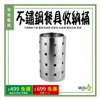 《茉莉餐具》🔥滿額免運🔥 不銹鋼筷子桶 餐具收納桶 吸管座 收納桶 餐具收納 筷桶