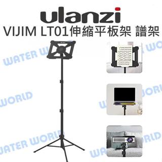 【中壢NOVA-水世界】Ulanzi VIJIM LT01 平板架 譜架 多段伸縮 落地支架 琴譜 筆電支架 投影機支架