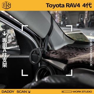 【老爸印印】TOYOTA RAV4 4代 A柱支架 手機架 導航 LUFI 路飛 車內支架 球頭 手機支架