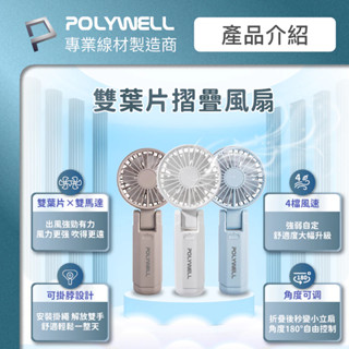 〖豆桑日貨嚴選〗POLYWELL 雙葉片 摺疊 手持風扇 小電扇 風扇 雙葉片 Type-C 充電風扇 輕量風扇 可摺疊