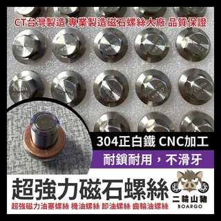二輪山豬🐗白鐵不銹鋼 CNC磁鐵 強力磁石螺絲 機油螺絲 洩油螺絲 齒輪油 洩油孔 漏油孔 機油墊片 曼巴 DRG