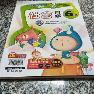 九成新未書寫~翰林版 小無敵國小 社會6上六上自修