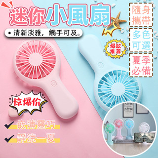 🔥隔日達🔥手持電風扇 手持風扇 隨身風扇 腰掛風扇 行動電風扇 小風扇 電風扇 冷風扇 電風扇小型