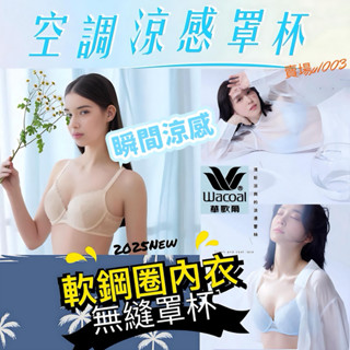⛄️華歌爾-輕涼系列 B-E罩杯內衣 NB4537 涼感內衣 軟鋼圈 無縫罩杯 記型鋼圈 NS8137冰涼蕾絲褲 冰牛奶
