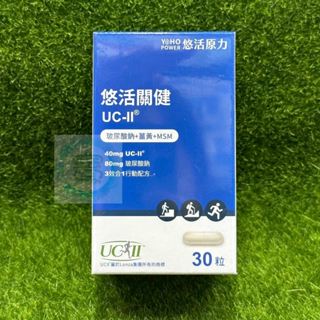 悠活原力 悠活關健複方膠囊UC-II+玻尿酸 30粒 玻尿酸 薑黃 非變性膠原蛋白 期限2027/12㊣阿寶㊣