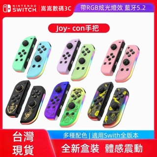 隔日到貨 副廠 任天堂Switch Joy-con燈光手把 GRB燈效喚醒 震動體感 左右手把 無線控制器 遊戲手把