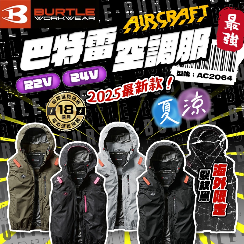 2025年海外限定款 巴特雷 BURTLE 空調服 無袖 背心 24V 整件可水洗 散熱 風扇 台灣公司貨 AC2064