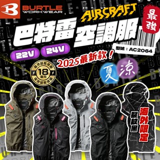 2025年海外限定款 巴特雷 BURTLE 空調服 無袖 背心 24V 整件可水洗 散熱 風扇 臺灣公司貨 AC2064