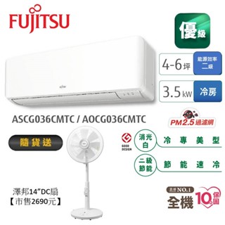 Fujitsu富士通 4-6坪變頻空調(優級系列-單冷) AOCG036CMTC+ASCG036CMTC