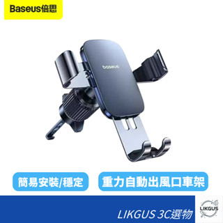 <LIKGUS>BASEUS出風口反重力支架/汽車支架/車用支架