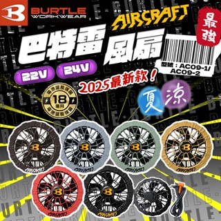 巴特雷空調服 配件 風扇 24V BURTLE 散熱 通風 空調衣 作業服 配件