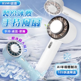 現貨快出🔥 保固一年🔥 手持風扇 手持電風扇 電風扇 小型電風扇 隨身風扇 冰敷風扇 迷你風扇 製冷手持風扇 小風扇