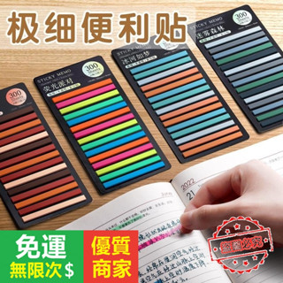 【5A品質】長條熒游標籤貼讀書粘性貼紙便利貼 300枚彩色極細款半透明索引貼