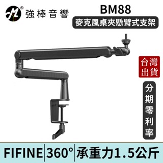 FIFINE BM88 麥克風桌夾懸臂式支架 麥克風架 臺灣總代理公司貨 | 強棒電子