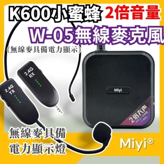 Miyi 10瓦《 K600 有線版 + W-05 2.4G 無線麥克風》 同捆版 小蜜蜂 擴音器 W05 教學 誦經