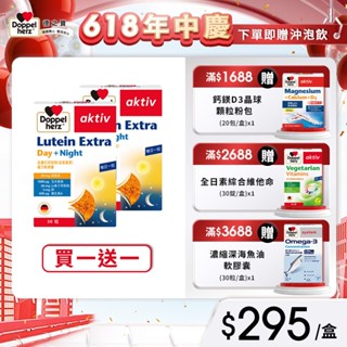 【Doppelherz德之寶】金盞花萃取物(含葉黃素)複方軟膠囊(30粒/盒)x2【買一送一】-官方直營民視醫學大聯盟推