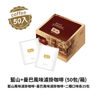 [鮮一杯] 藍山+曼巴風味濾掛咖啡(50包/盒)