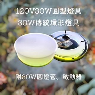 環形燈具 120V30W傳統圓形吸頂燈具 防水防塵 附白光燈管 啟動器