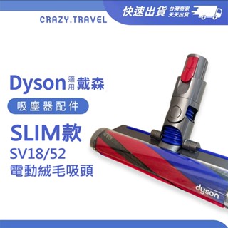 適用 戴森 Dyson吸塵器 SV18 SV52 Slim 原廠絨毛吸頭 V12 SV34 軟絨刷頭 吸塵器配件