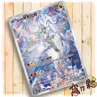 【窩作夥】Sv9 109 N的萊希拉姆 AR 閃卡 對戰搭檔 寶可夢 PTCG 中文版