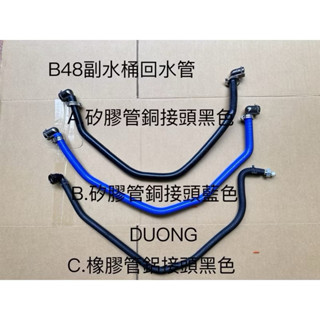 BMW B48 F30 G12 副水箱 副水桶 冷卻水 回水管 17125A05950 矽膠水管