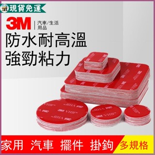 現貨免運🔥隔日送達 3M雙面膠 強力膠帶 透明雙面膠 無痕膠 雙面膠 圓形雙面膠 防水膠帶 強力膠 高粘雙面膠 固定膠