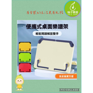 💚柚子樂器💚桌上型便攜譜架 綠 紅 白 三色 輕便桌上型譜架