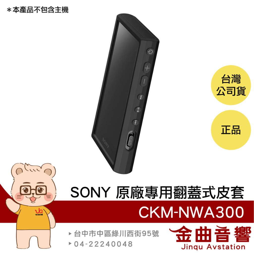 SONY 索尼 CKM-NWA300 黑色 矽膠 保護套 NW-A306 專用 附螢幕保護貼 | 金曲音響