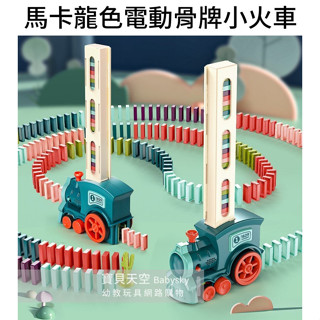 ◎寶貝天空◎【馬卡龍色電動骨牌小火車】多米諾骨牌小火車,電動火車,自動投放骨牌積木,禮物益智桌遊親子遊戲玩具