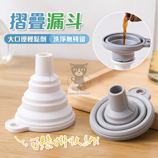矽膠折疊漏斗 迷你漏斗 廚房加油分裝器 可掛設計 廚房工具 分裝工具 小漏斗 分裝伸縮【臺灣現貨】 吉來 C715