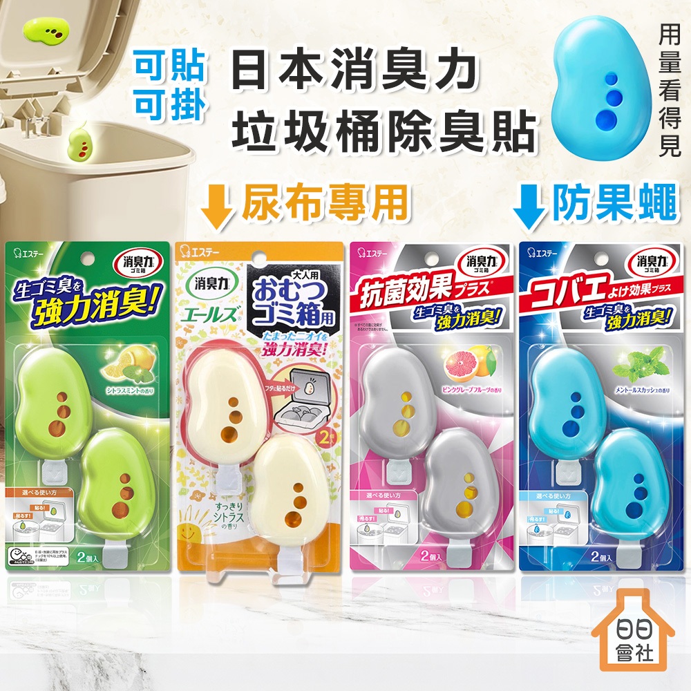 【日日會社】日本ST 雞仔牌 消臭力 垃圾桶異味除臭貼2入 防蠅香氛 消臭劑 介護消臭 尿布臭 長照用 垃圾貼 日本原裝