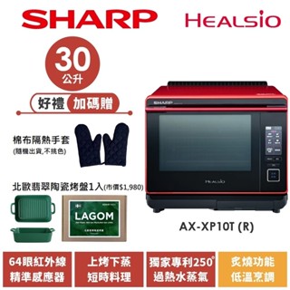 【SHARP夏普】 Healsio旗艦水波爐 蕃茄紅 AX-XP10T(R) 30L 送隔熱手套、北歐陶瓷烤盤1入