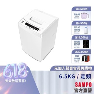SAMPO聲寶 6.5KG 金級小貴族系列定頻洗衣機-白 ES-B07F-含基本運送+安裝+回收舊機