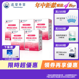 【達摩本草】日本 膠原蛋白胜肽 珍珠粉 x5盒 (15包/盒)《完美素顏、青春美麗》