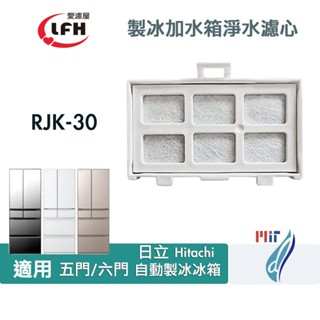 淨水濾芯濾片 RJK-30 適用 日立 Hitachi五門/六門自動製冰冰製冰加水箱專用替代用濾芯濾片 自動製冰濾片
